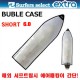 서핑보드 버블백 [EXTRA] BUBBLE CASE 버블 케이스 SHORT 6.0